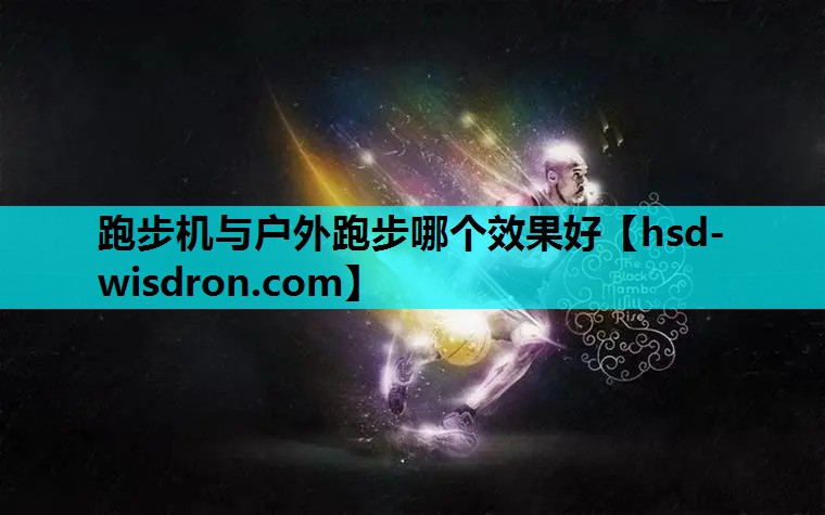 跑步机与户外跑步哪个效果好