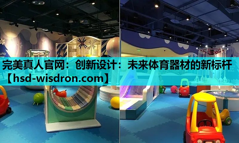 创新设计：未来体育器材的新标杆