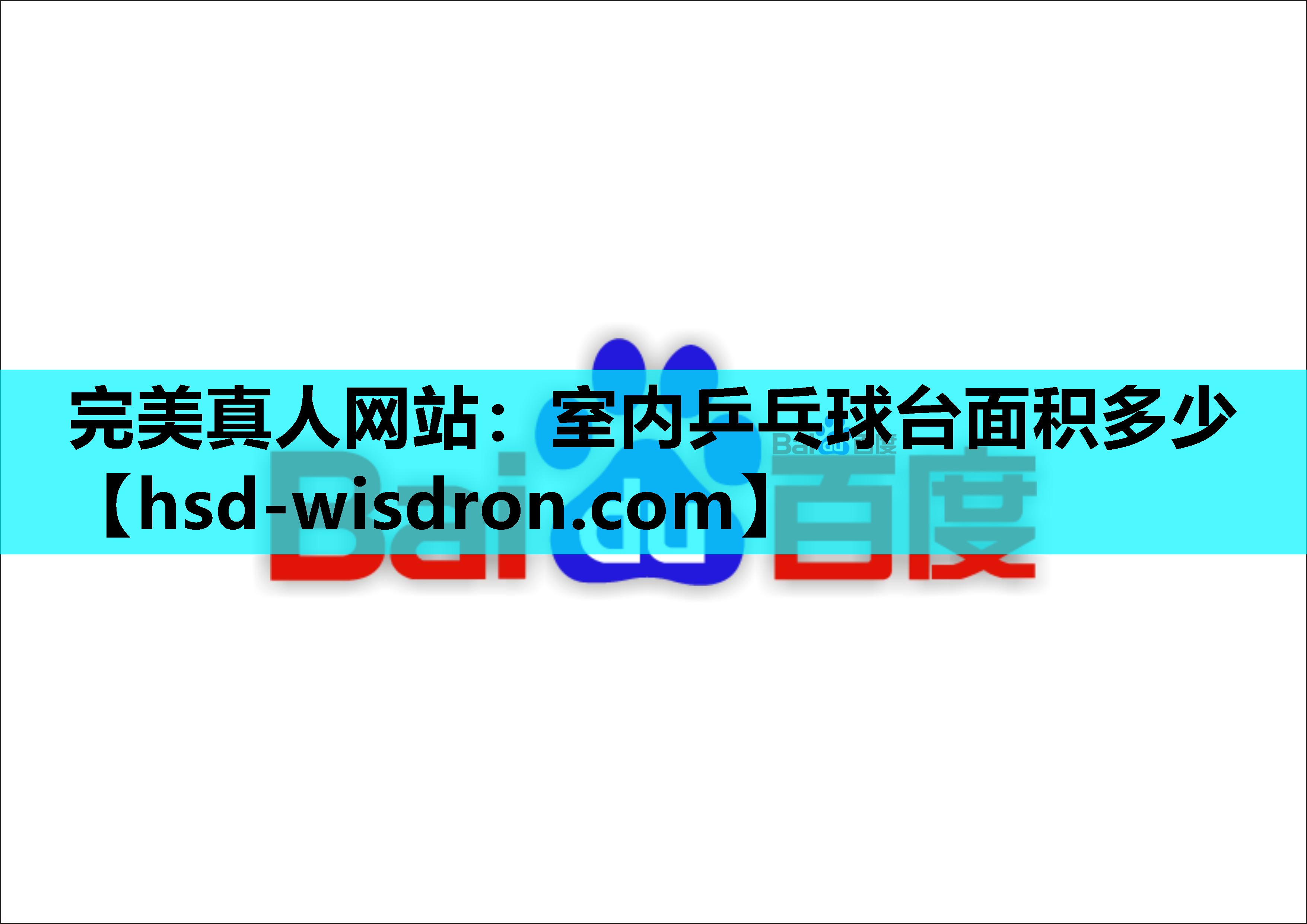室内乒乓球台面积多少