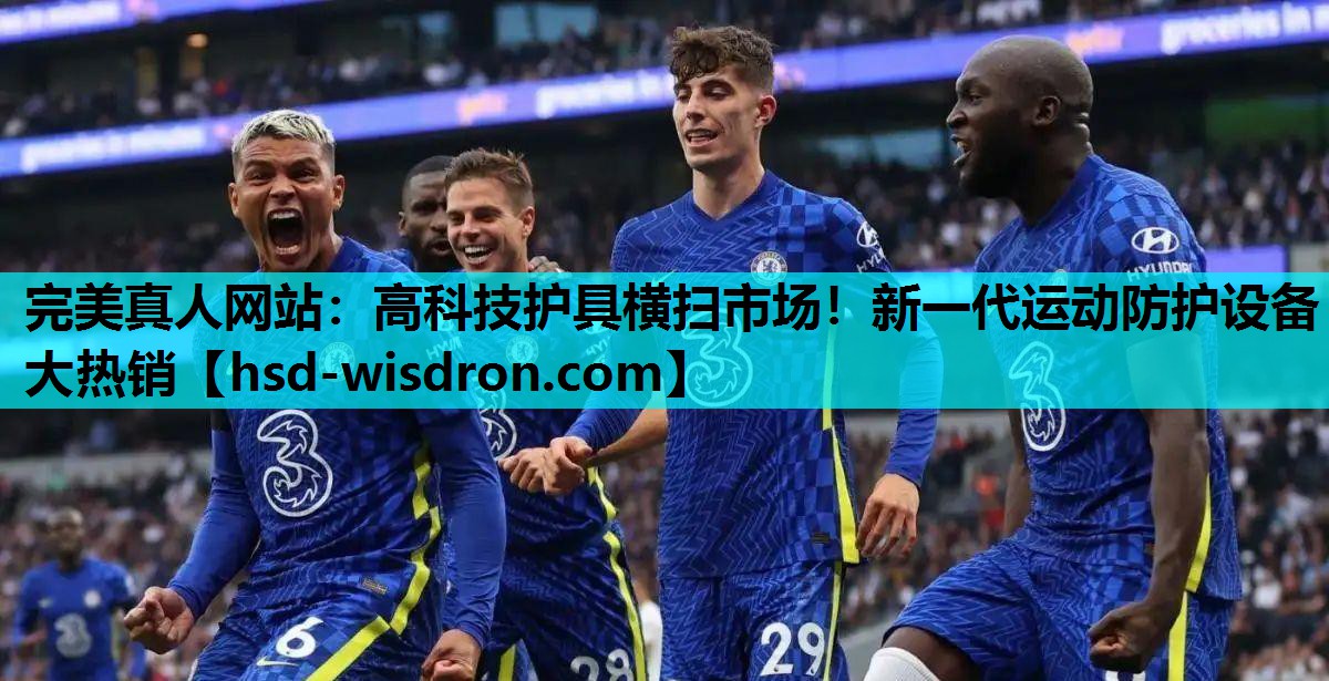 高科技护具横扫市场！新一代运动防护设备大热销
