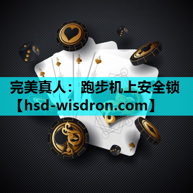 跑步机上安全锁