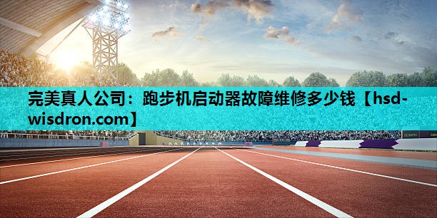 跑步机启动器故障维修多少钱