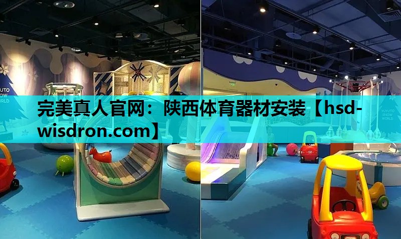 陕西体育器材安装