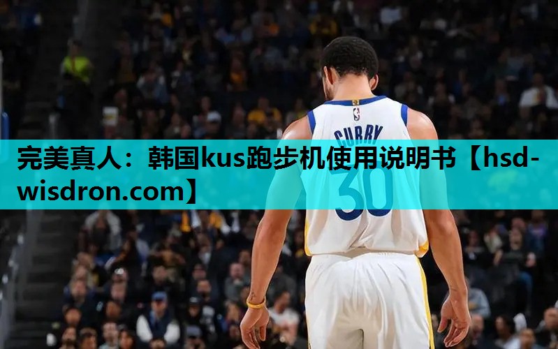 韩国kus跑步机使用说明书