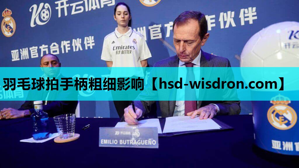 羽毛球拍手柄粗细影响