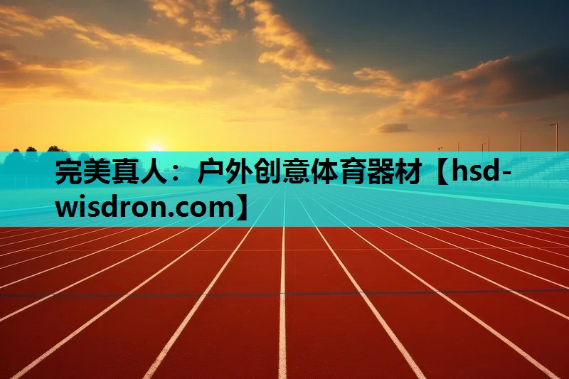户外创意体育器材