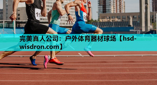 户外体育器材球场