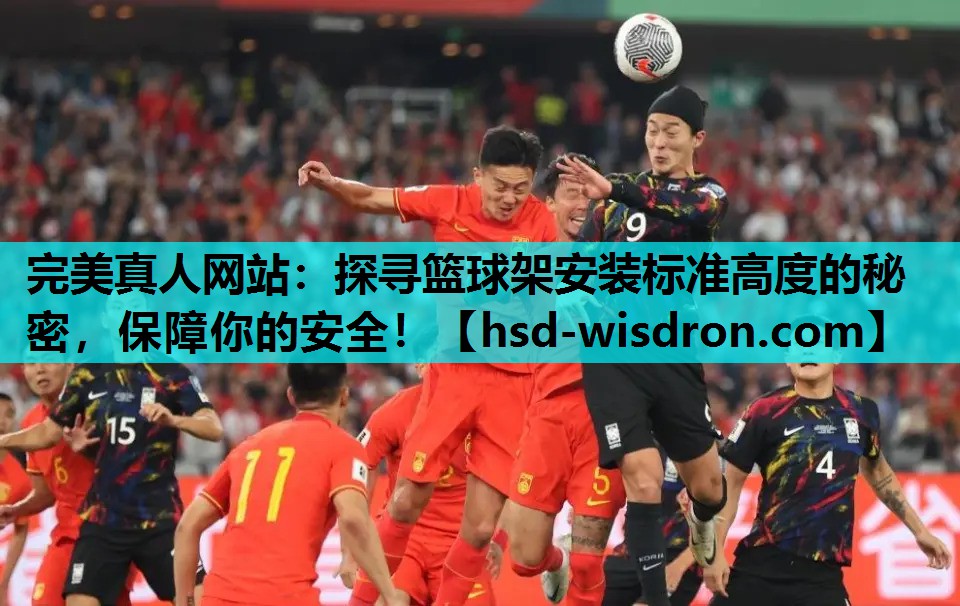探寻篮球架安装标准高度的秘密，保障你的安全！