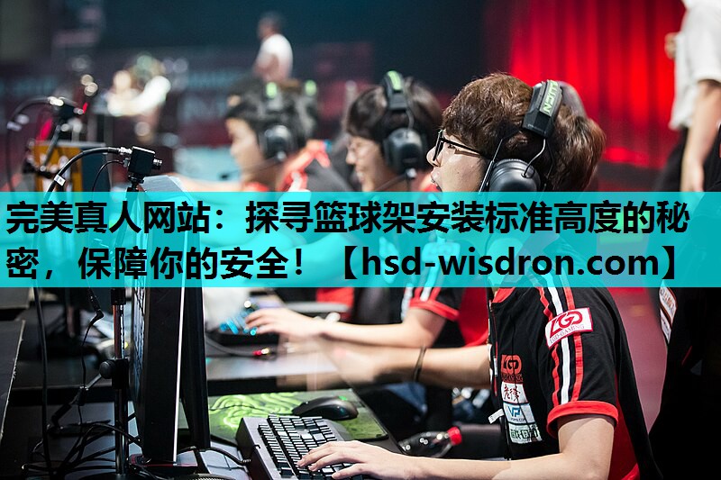 探寻篮球架安装标准高度的秘密，保障你的安全！
