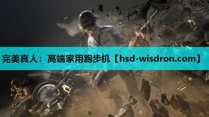 高端家用跑步机