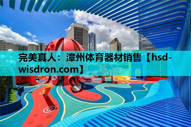 漳州体育器材销售