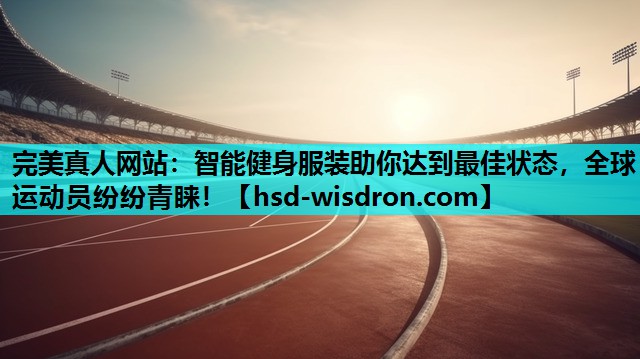 智能健身服装助你达到最佳状态，全球运动员纷纷青睐！