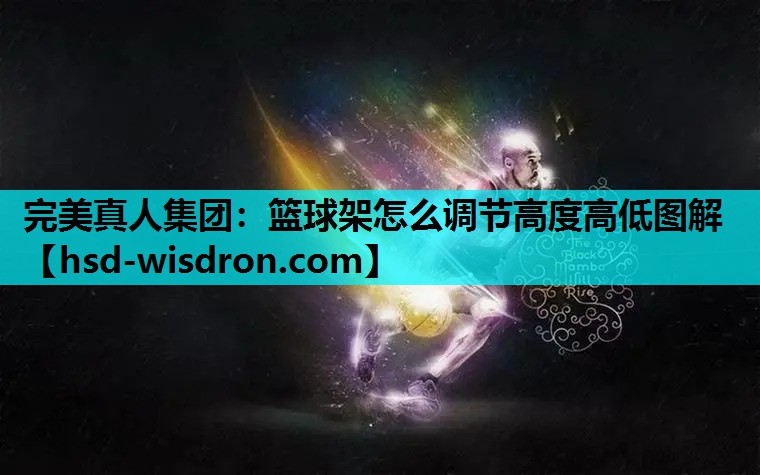 篮球架怎么调节高度高低图解