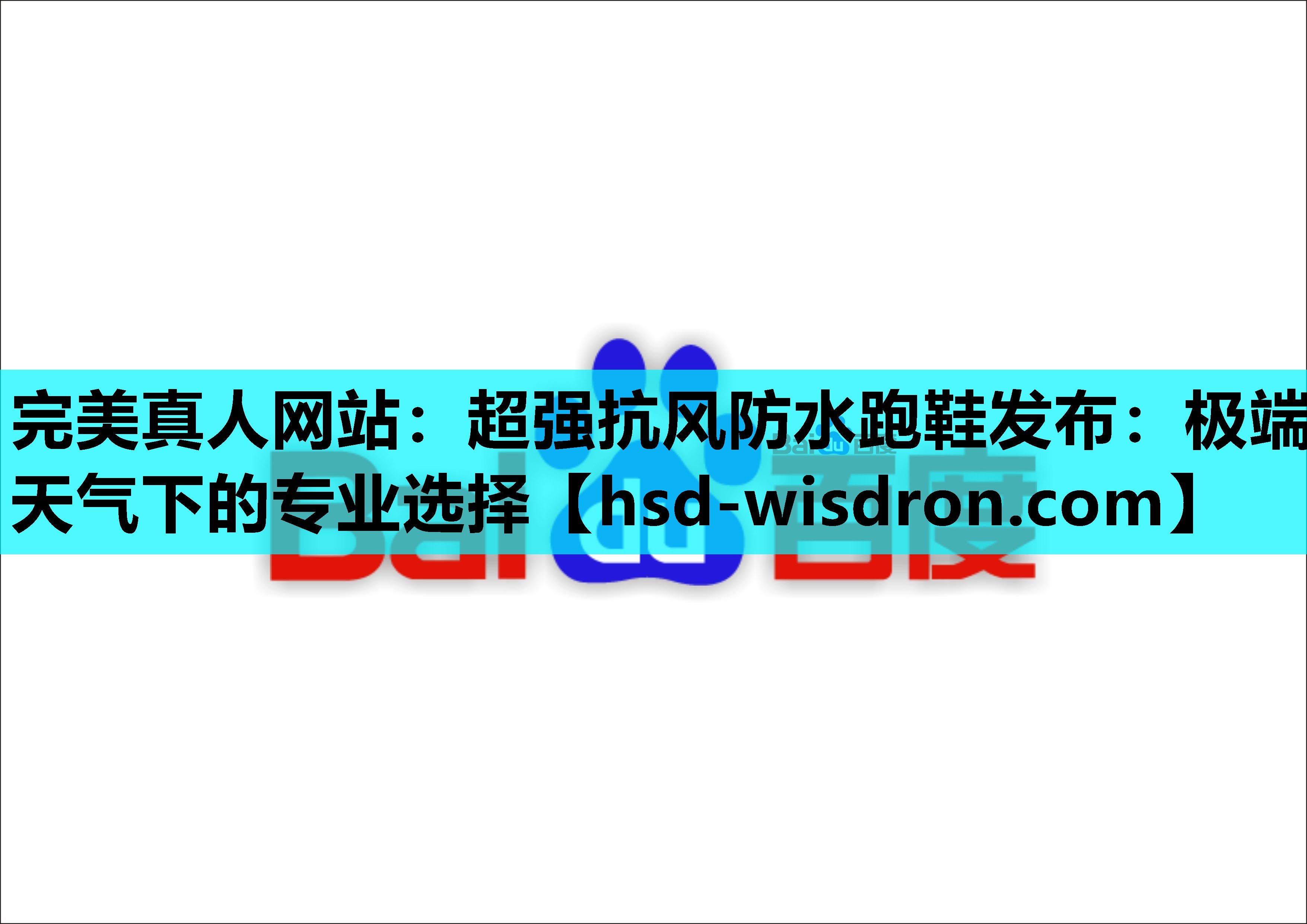 超强抗风防水跑鞋发布：极端天气下的专业选择