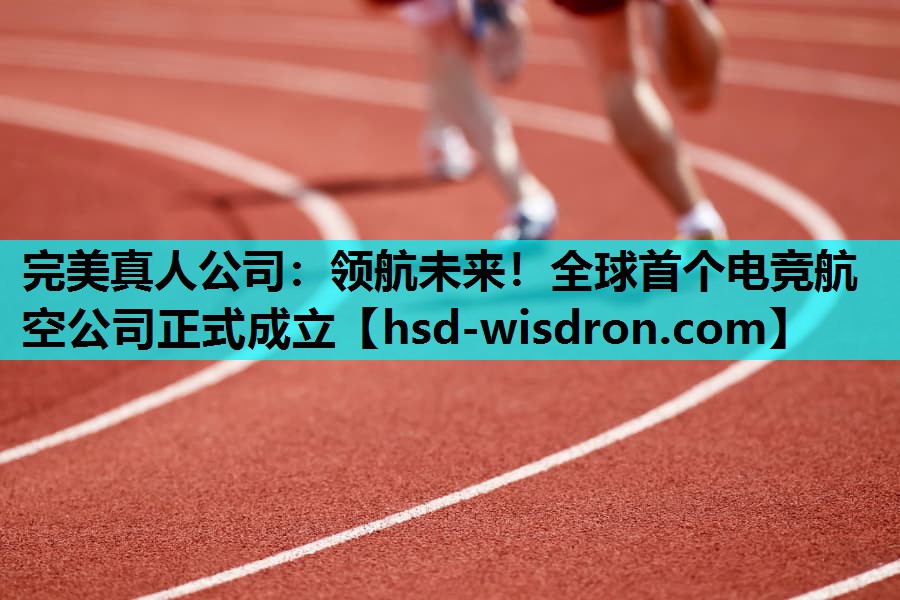 领航未来！全球首个电竞航空公司正式成立